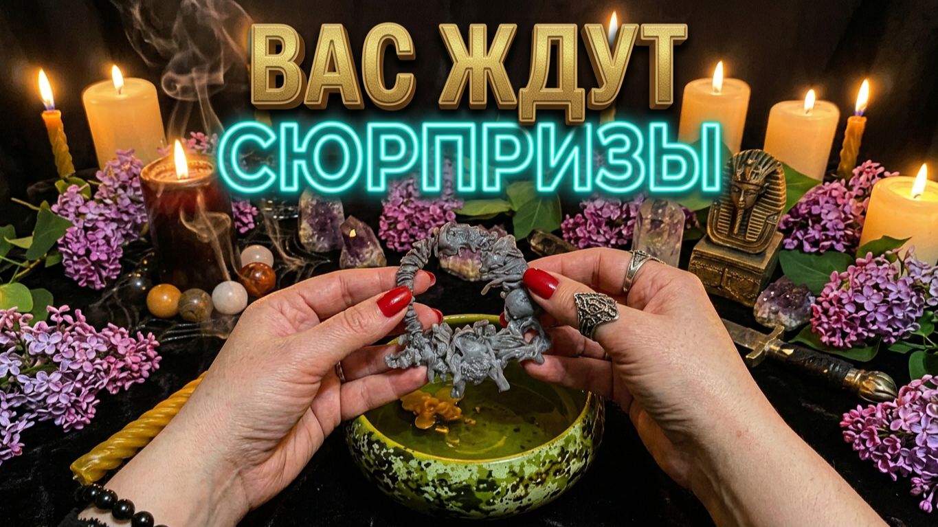 ГАДАНИЕ НА ВОСКЕ И СВЕЧЕ