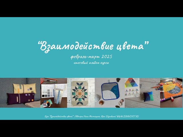 Взаимодействие цвета 2025. Выпускной