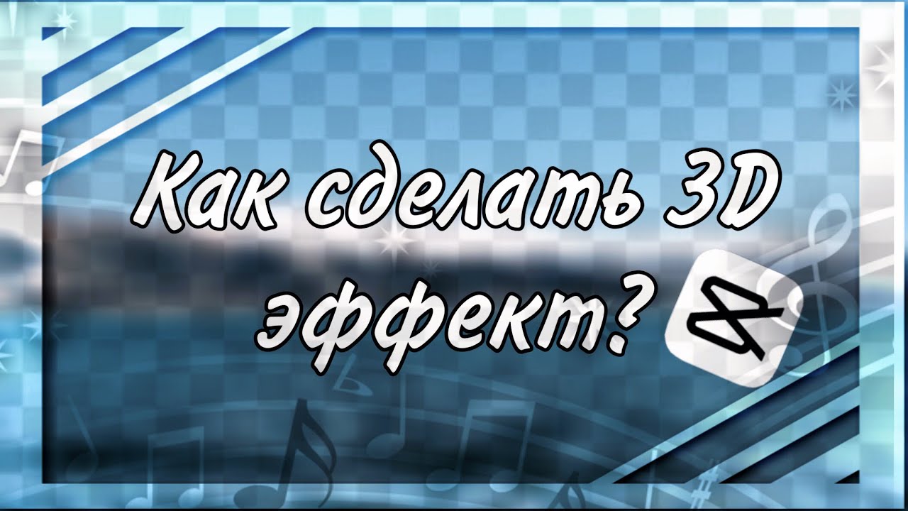 🖇КАК СДЕЛАТЬ 3D ЭФФЕКТ В CAPCUTE?🖇Tutorial🖇