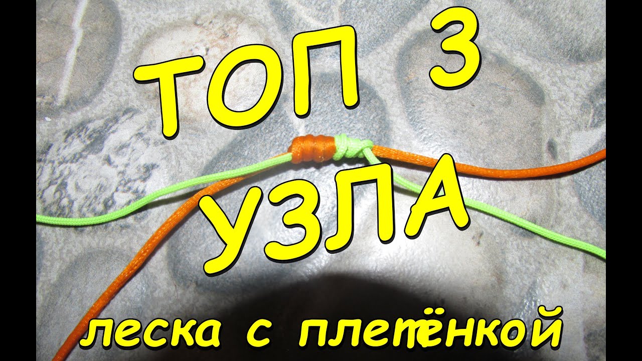 Топ 3 узла чтобы связать плетёнку с леской! Узлы для фидера и спиннинга которые использую я!