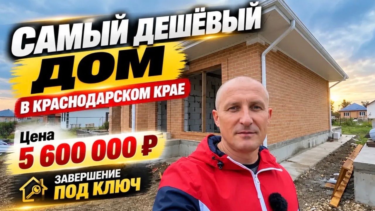 Один из недорогих новых домов в Краснодарском крае