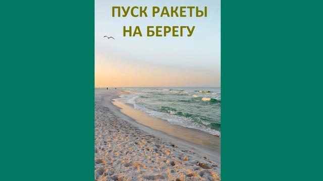 ПУСК РАКЕТЫ - На берегу (Instrumental)