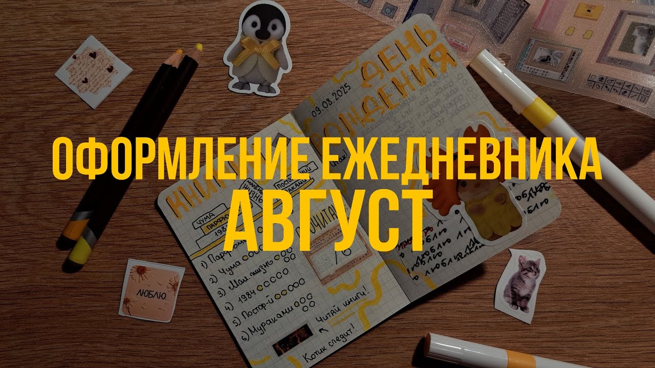Оформление ежедневника на август | развороты в Bullet Journal | эстетичное оформление мини блокнота