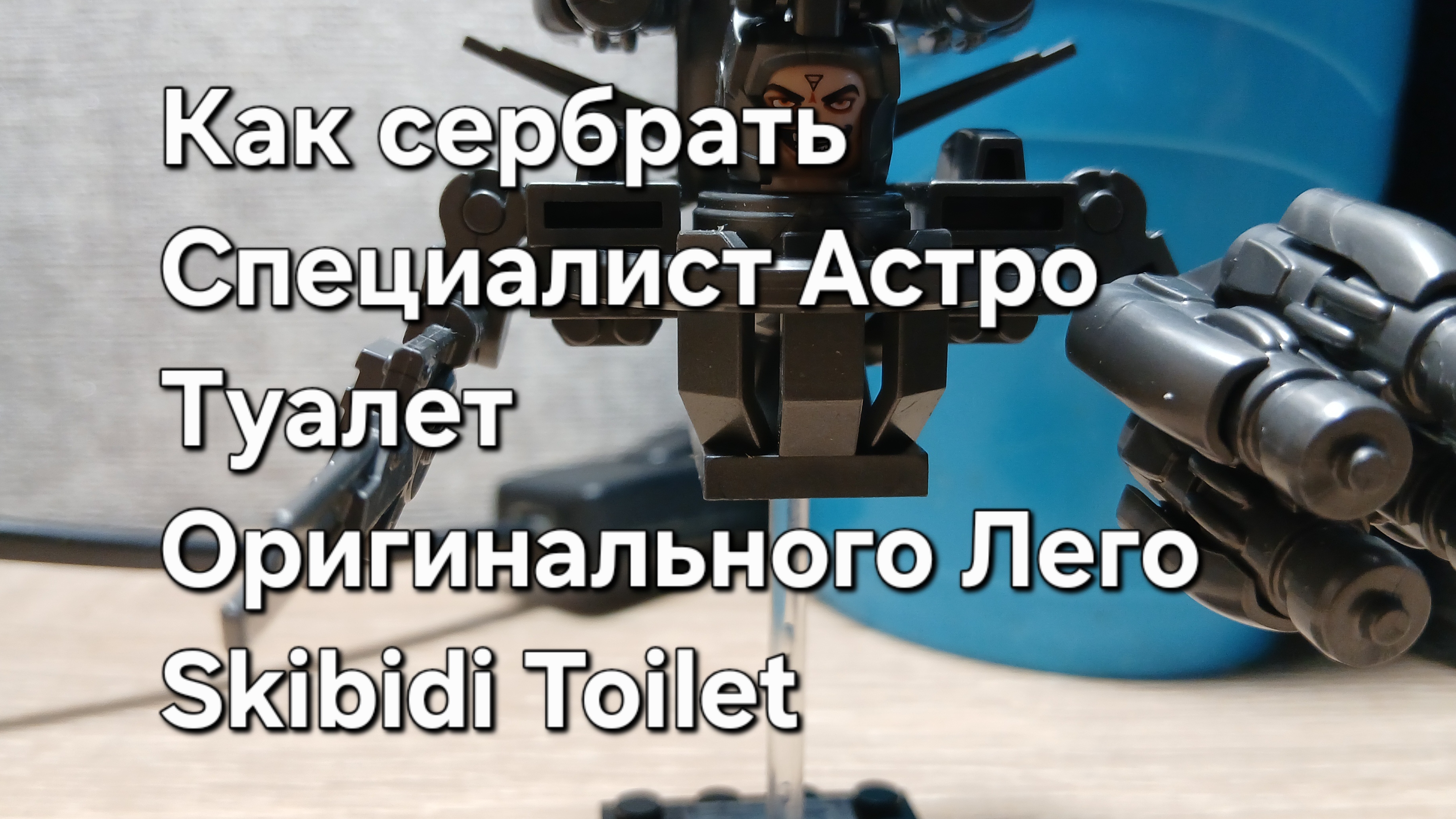 Так оригинальные. Лего Skibidi Toilet