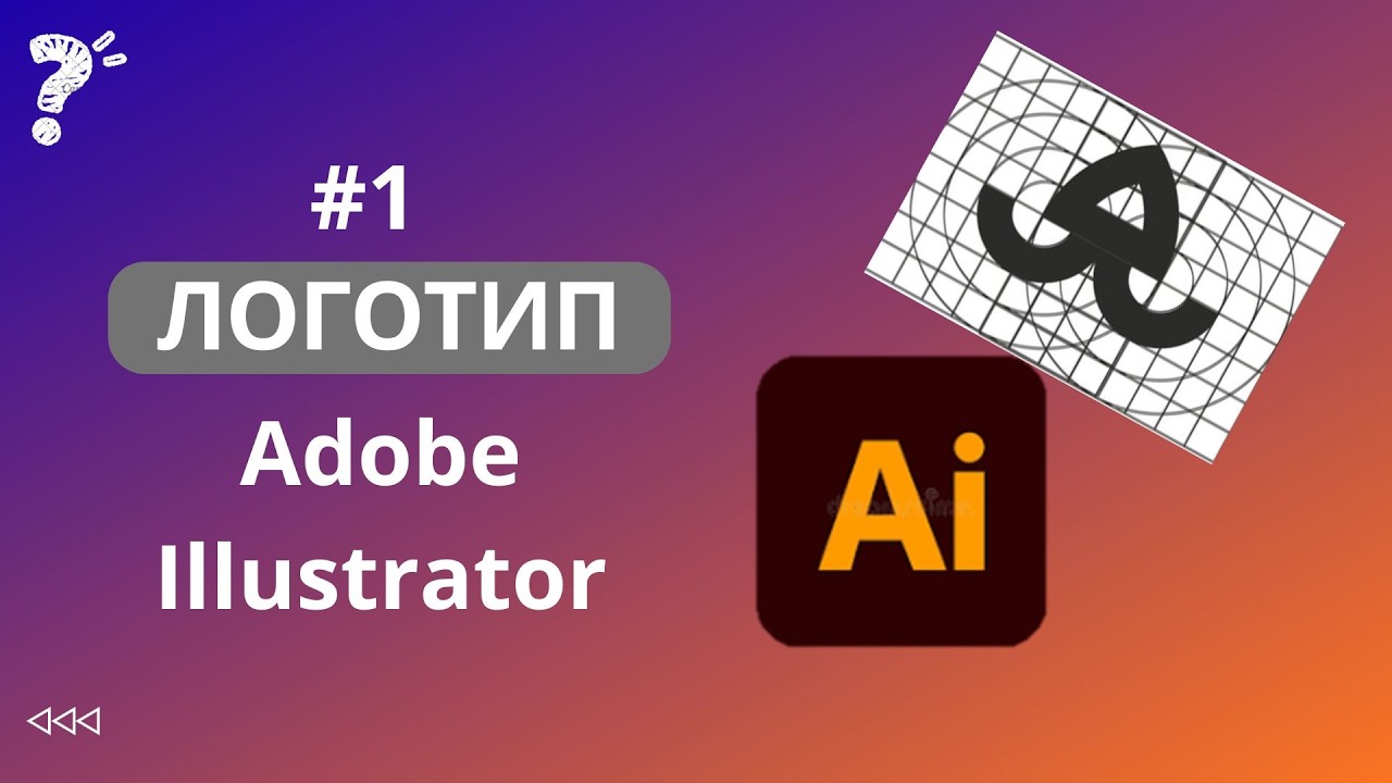 Illustrator бағдарламасында логотип жасау