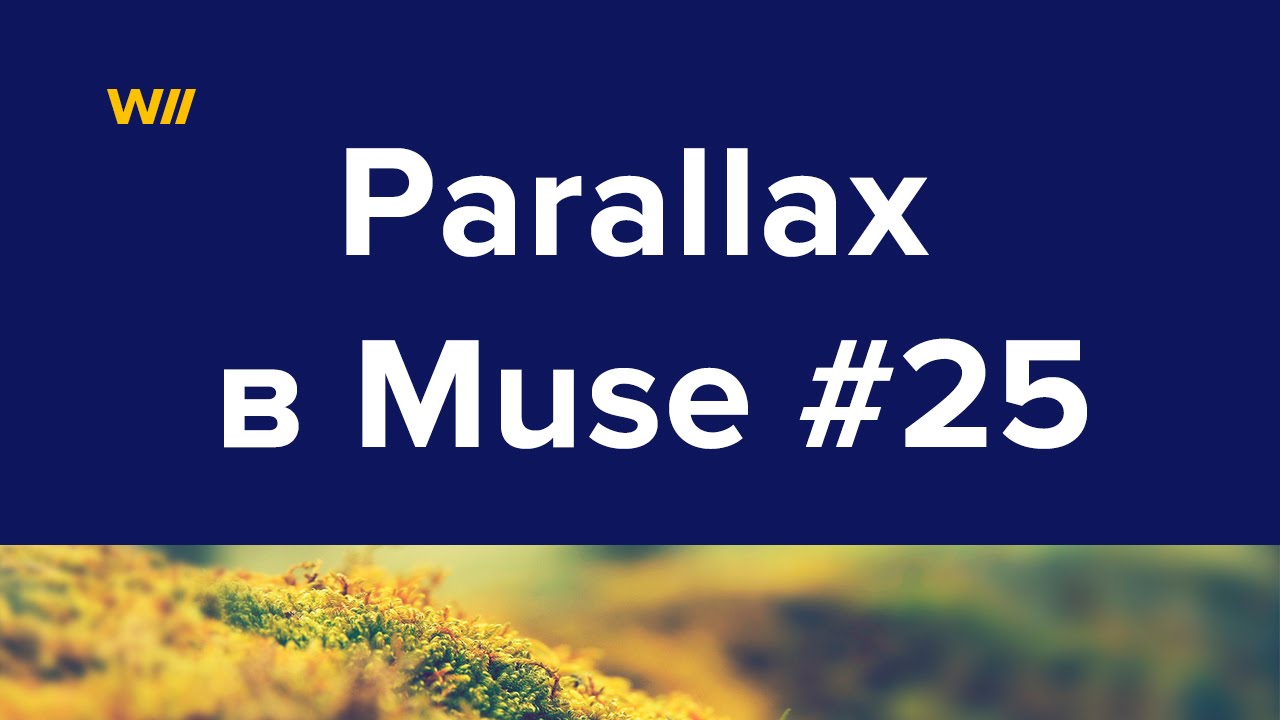 PARALLAX эффекты в Adobe Muse #25