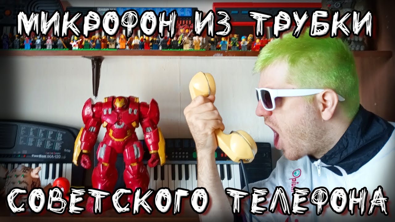 Lo-Fi микрофон из трубки от советского телефона!
