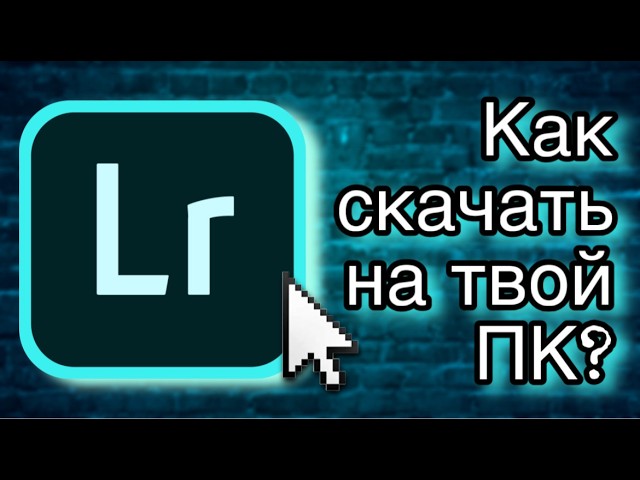 Как СКАЧАТЬ Adobe Lightroom 2026 года? Полный гайд+рабочая ссылка!