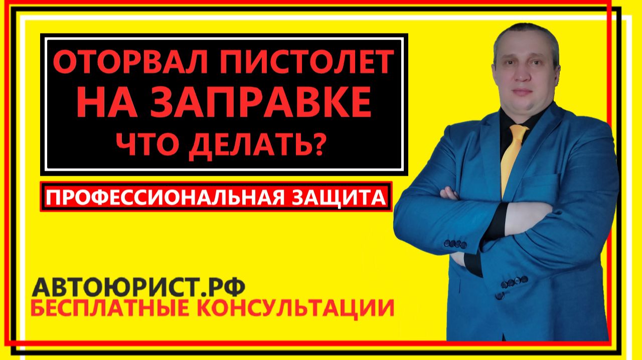 Оторвал пистолет на заправке. Что делать-