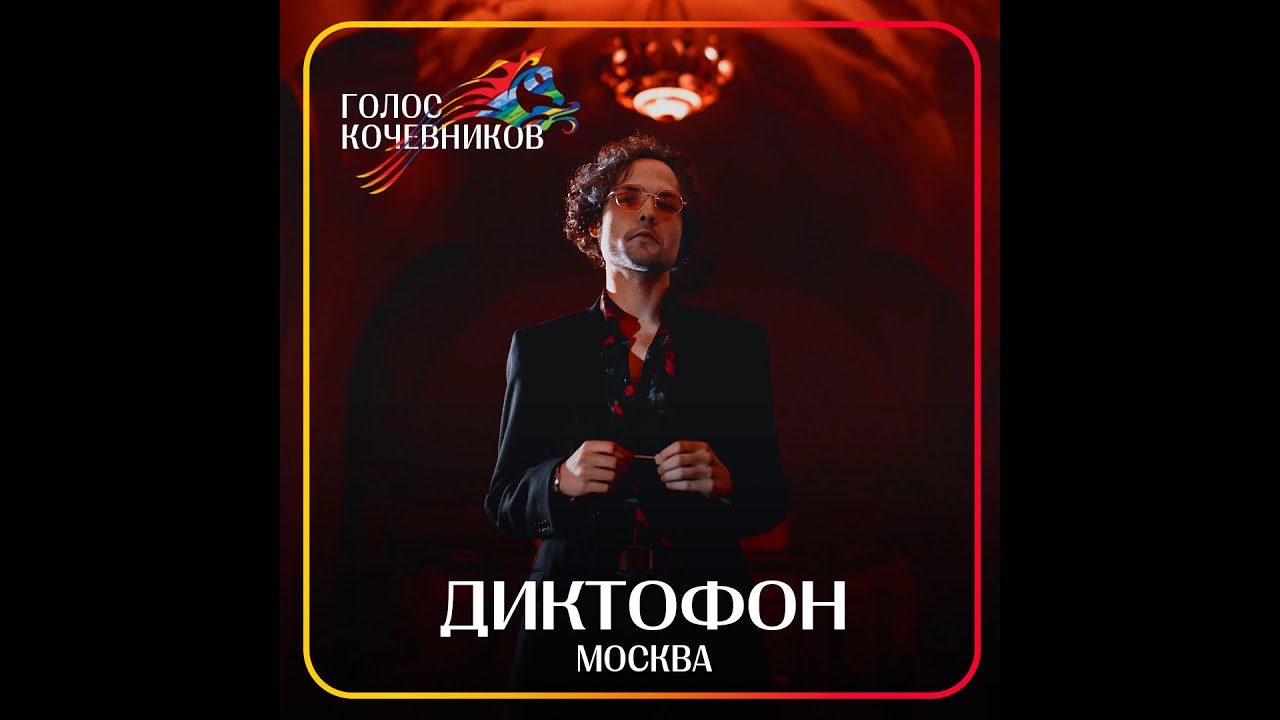 ДИКТОФОН / Голос кочевников 2022