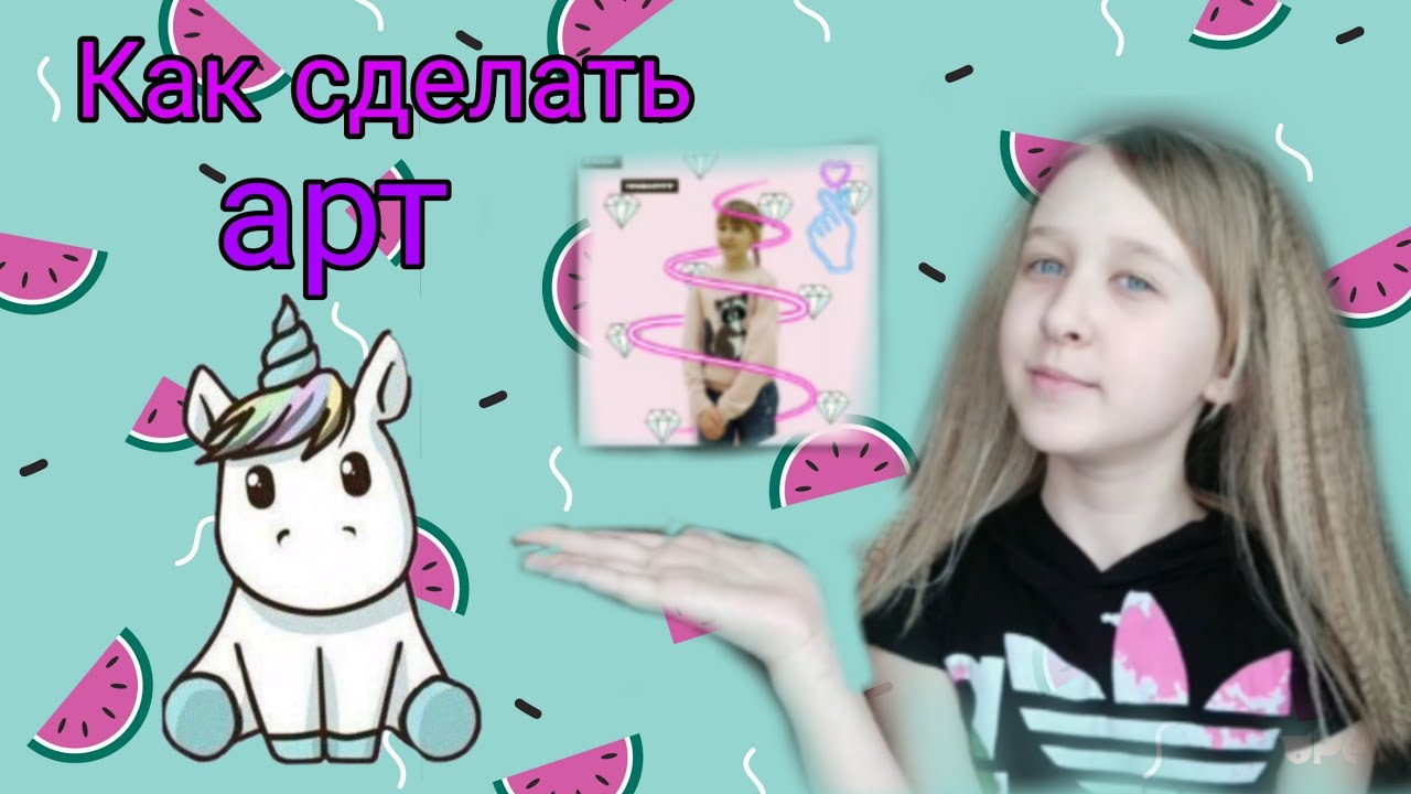 Как сделать Арт в PicsArt?/ На андроид/ Танюшка девчушка)