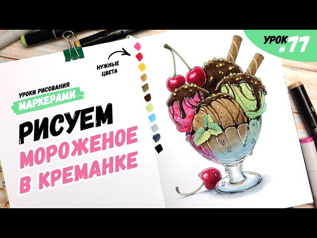 Как нарисовать мороженое в креманке?  Видео-урок по рисованию маркерами для новичков 77