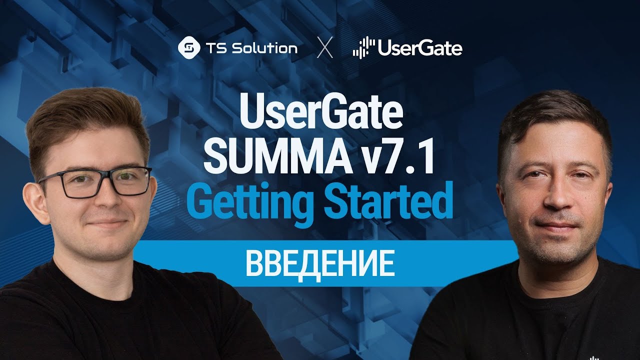 Бесплатный курс UserGate SUMMA V7.1 Getting Started: Урок 1. Введение