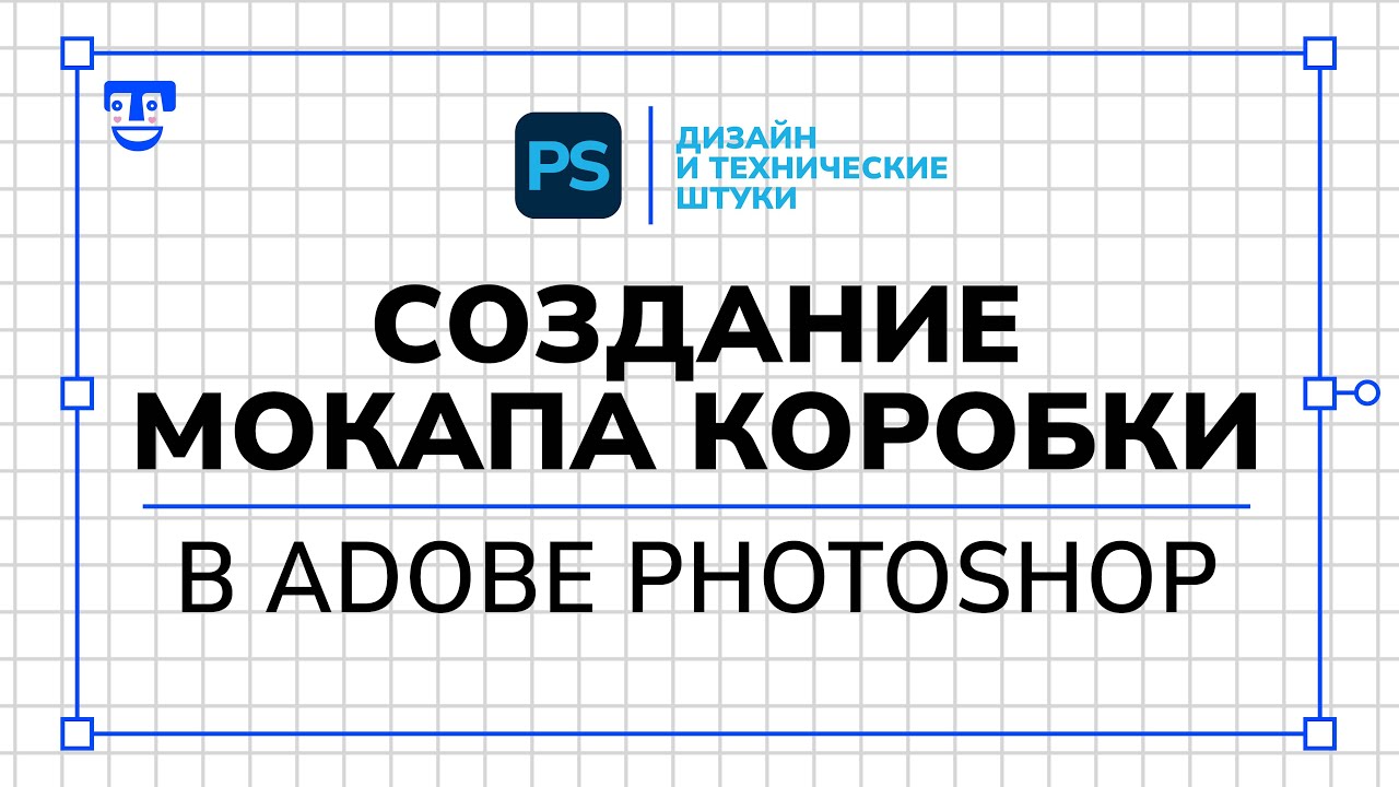 Как создать мокап в Adobe Photoshop