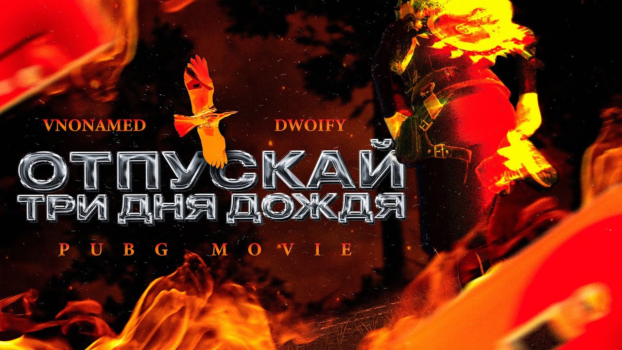 ОТПУСКАЙ feat. dwoif   vNoNamed PUBG Edit