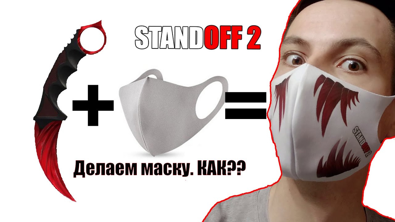 Делаем маска Стандофф 2 как?