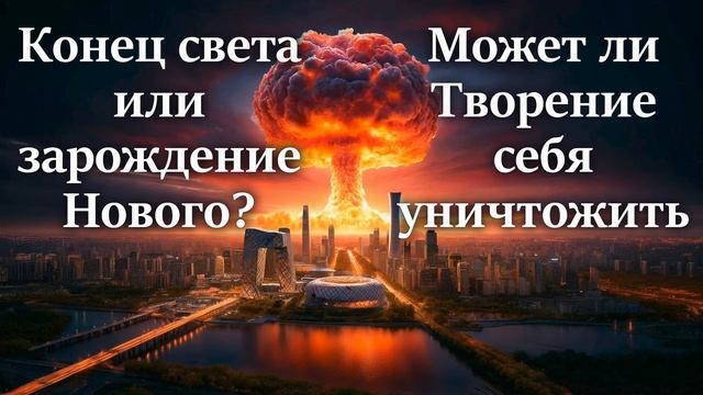 Может ли ТВОРЕНИЕ себя уничтожить