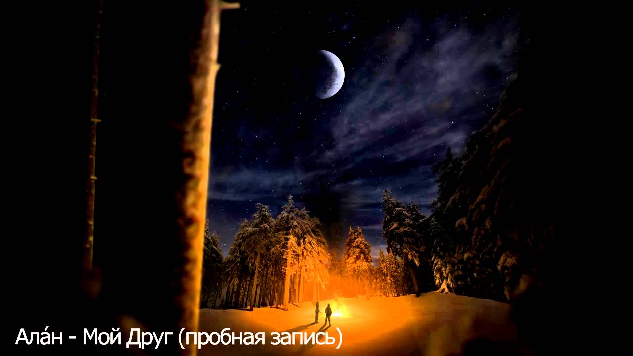 Алан - Мой Друг пробная запись