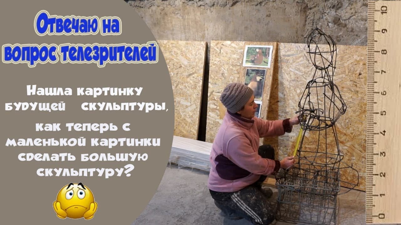 как с маленькой картинки эскиза сделать большую скульптуру.