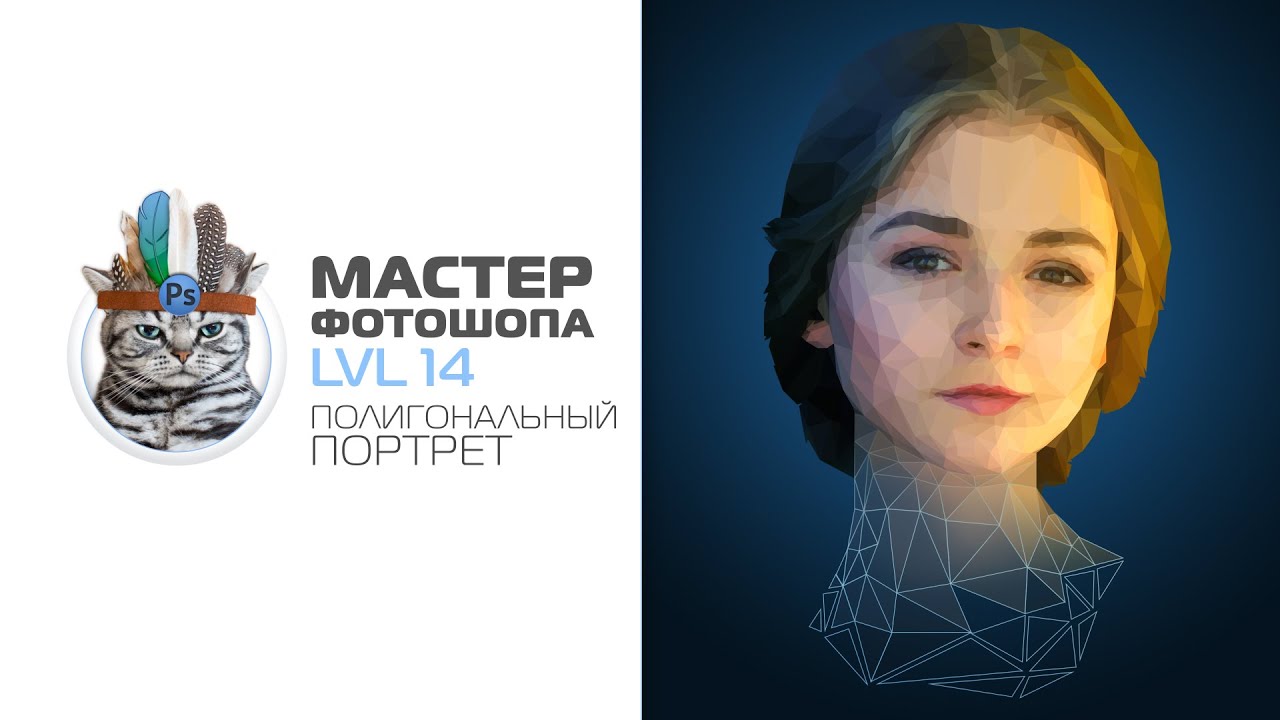 Урок по созданию полигонального портрета в фотошопе (Low Poly Portrait In Photoshop)