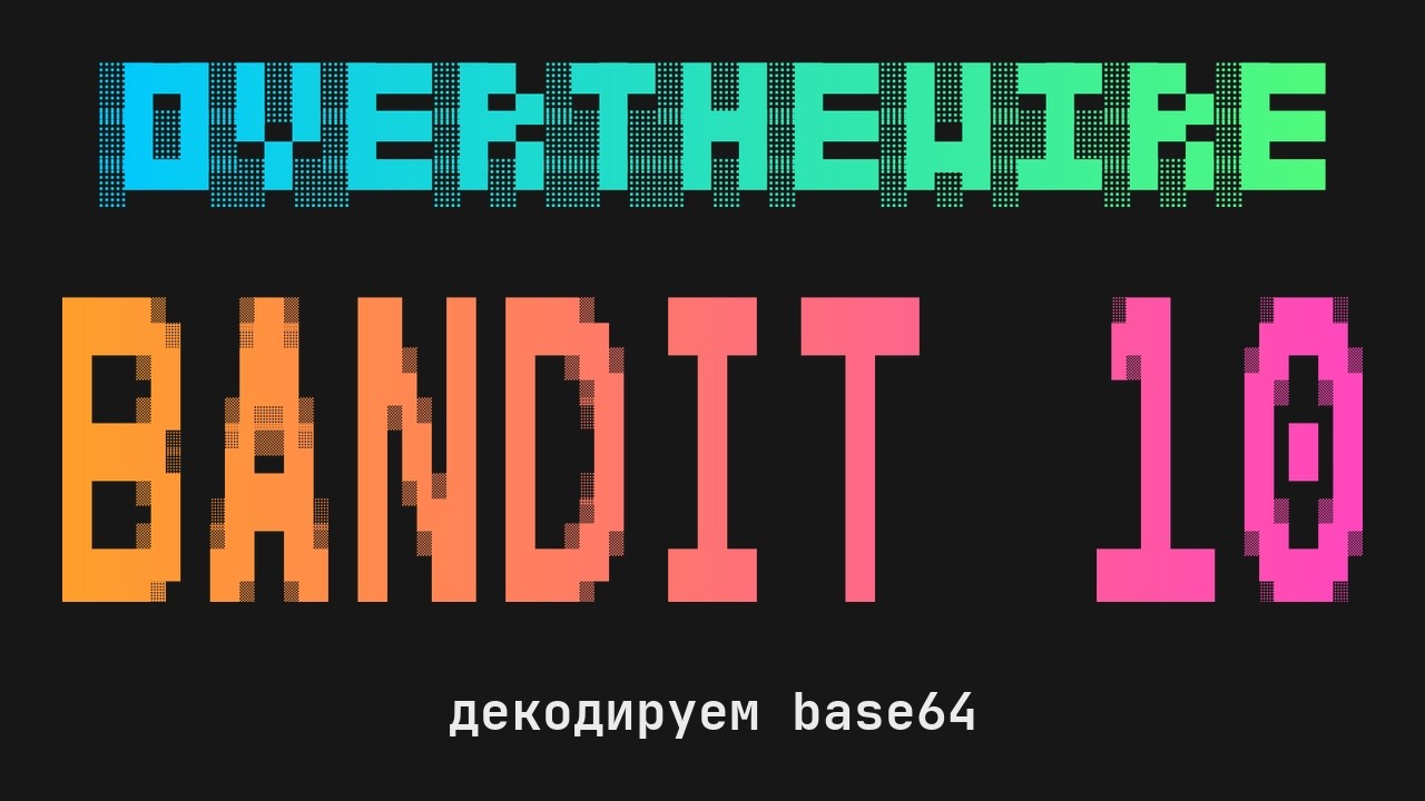 CTF для новичков: декодируем Base64 | OverTheWire Bandit 10 → 11