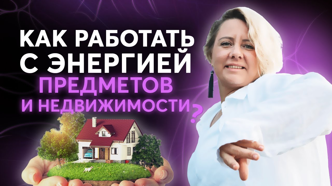 Отрицательная энергетика: КАК ОЧИСТИТЬ ДОМ и ЗАЩИТИТЬ с помощью Акаши?!