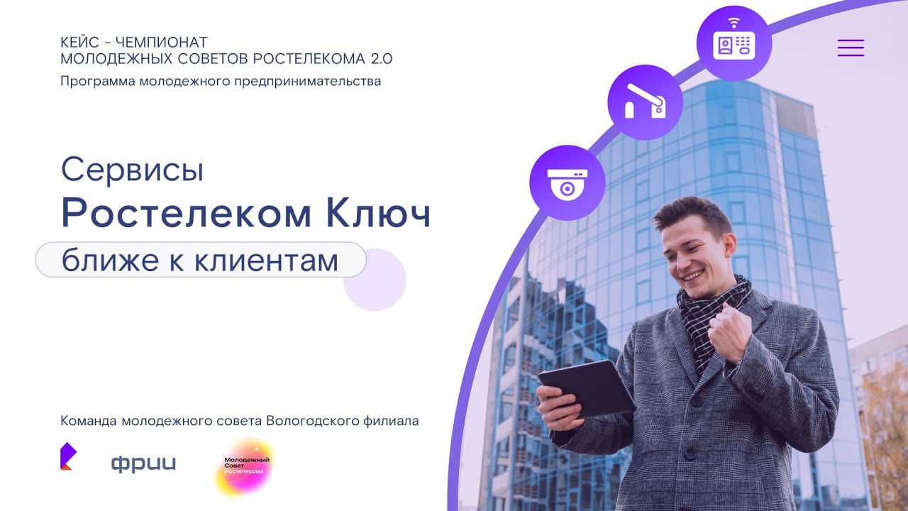 Анимация презентации для выступления команды Молодежного совета Ростелеком