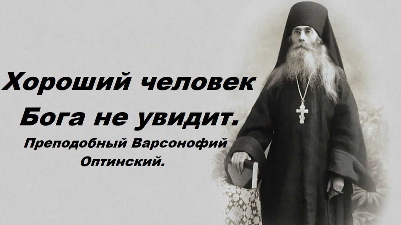 Преподобный Варсонофий Оптинский.
