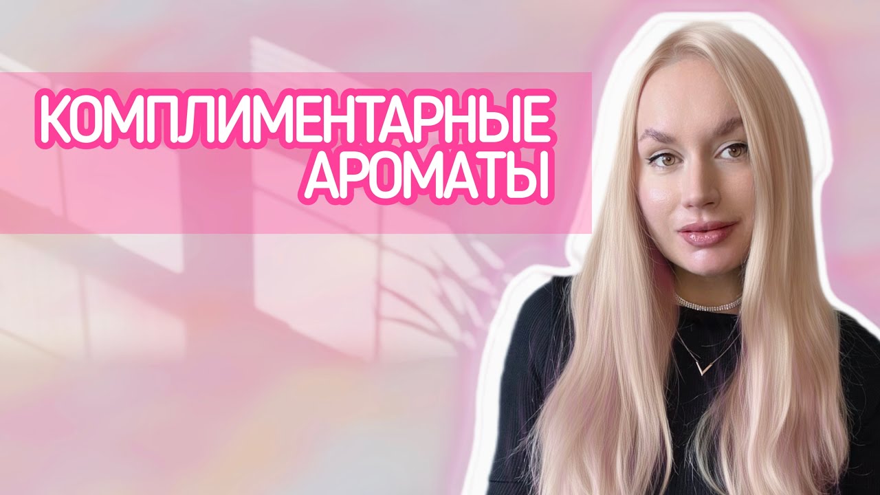 С ЭТИМИ АРОМАТАМИ КОМПЛИМЕНТЫ ГАРАНТИРОВАНЫ💖ПАРФЮМЫ, НА КОТОРЫЕ МНЕ ДЕЛАЮТ КОМПЛИМЕНТЫ💞