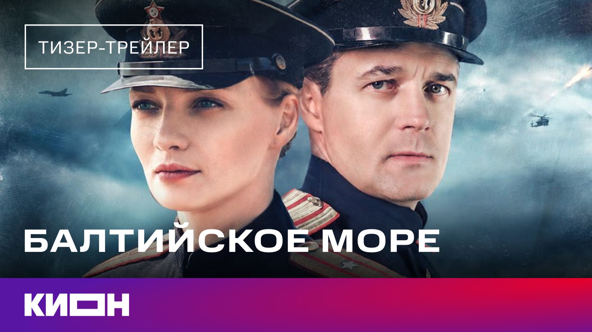 «Балтийское море» | Павел Трубинер, Екатерина Вилкова| Тизер | С 9 октября на КИОН