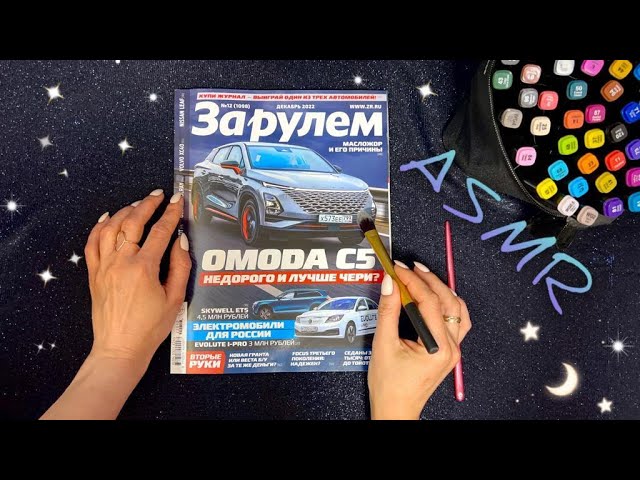 АСМР, листаю АВТОжурнал и жую жвачку, близкий шепот / ASMR, Magazine, Chewing Gum