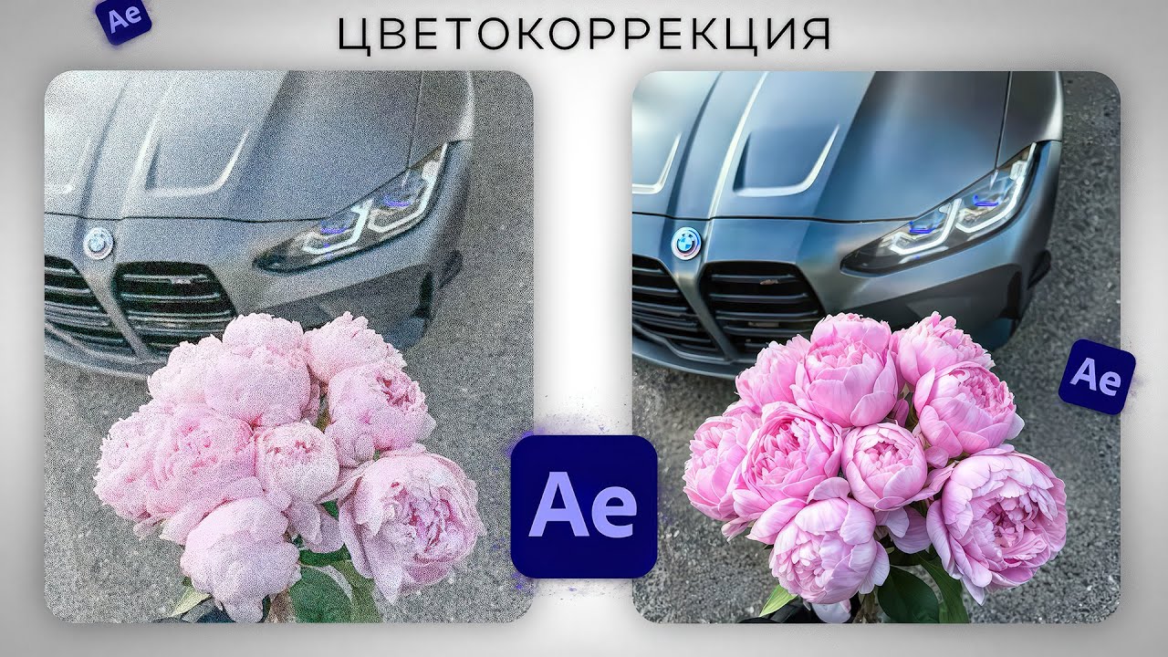 ЦВЕТОКОРРЕКЦИЯ В AFTER EFFECTS!