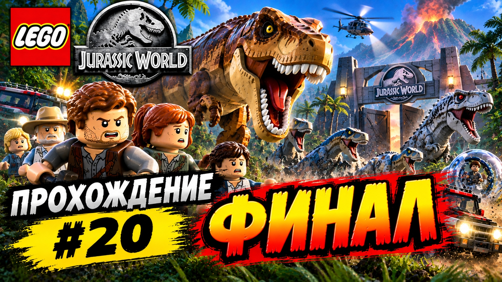 LEGO Jurassic World прохождение (PC) #20 ФИНАЛ