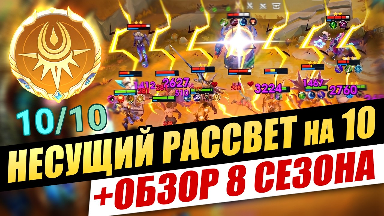 НЕСУЩИЙ РАССВЕТ на 10 + ОБЗОР 8 СЕЗОНА! Magic Chess Go Go!