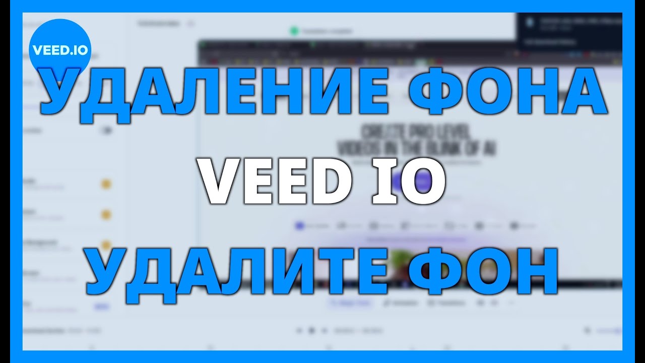 УДАЛЕНИЕ ФОНА с VEED IO: Удалите ФОН с ИИ