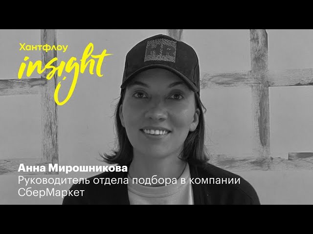 Анна Мирошникова СберМаркет: Невозможно ничего бюрократизировать когда растешь в 16 раз за год