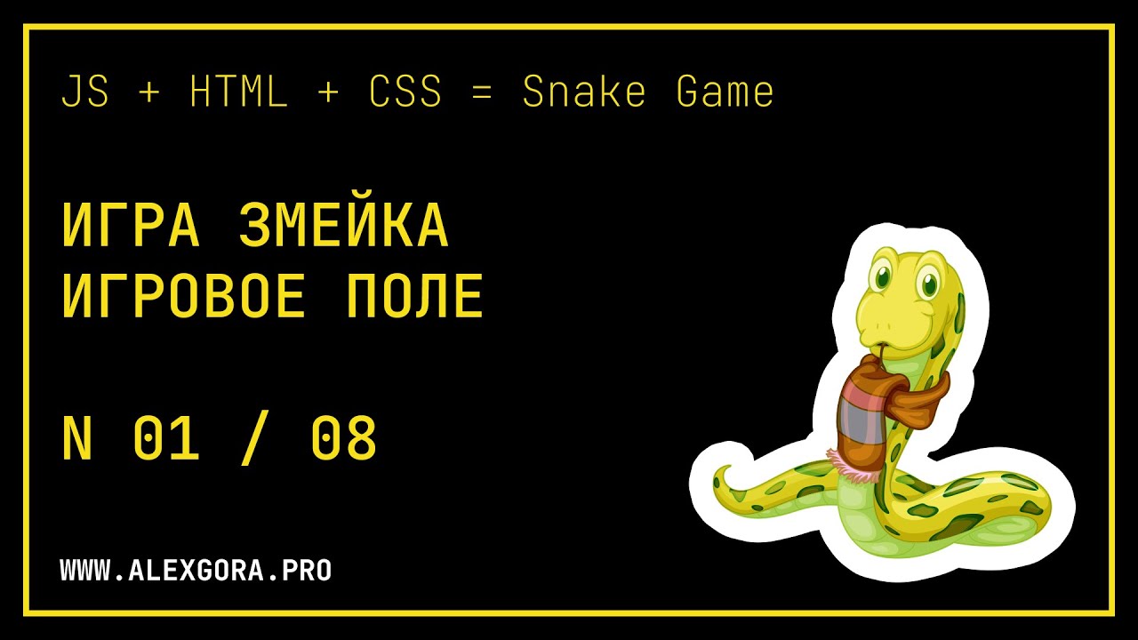 JavaScript 👾 Snake Game 👉 Игра Змейка 😎 1 Создание игрового поля 🤟