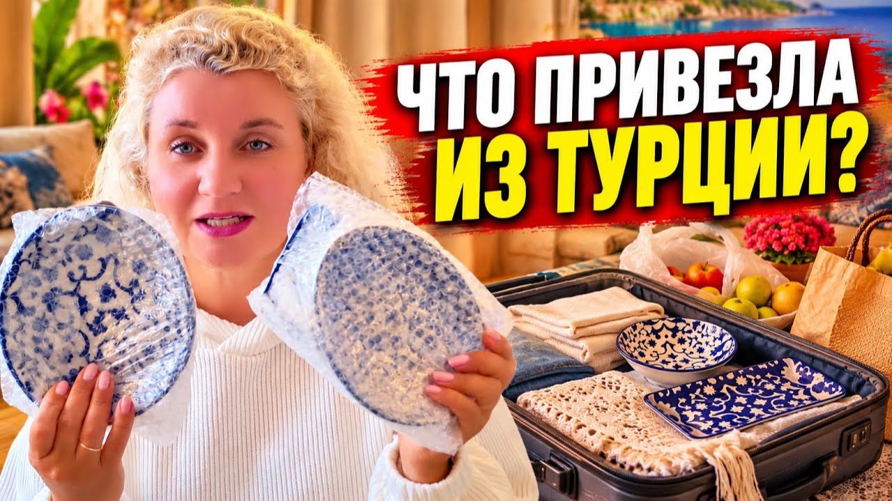 Что я купила в Турции? Разбираю чемоданы, показываю покупки и возвращаюсь к быту! Любимый Ашан!