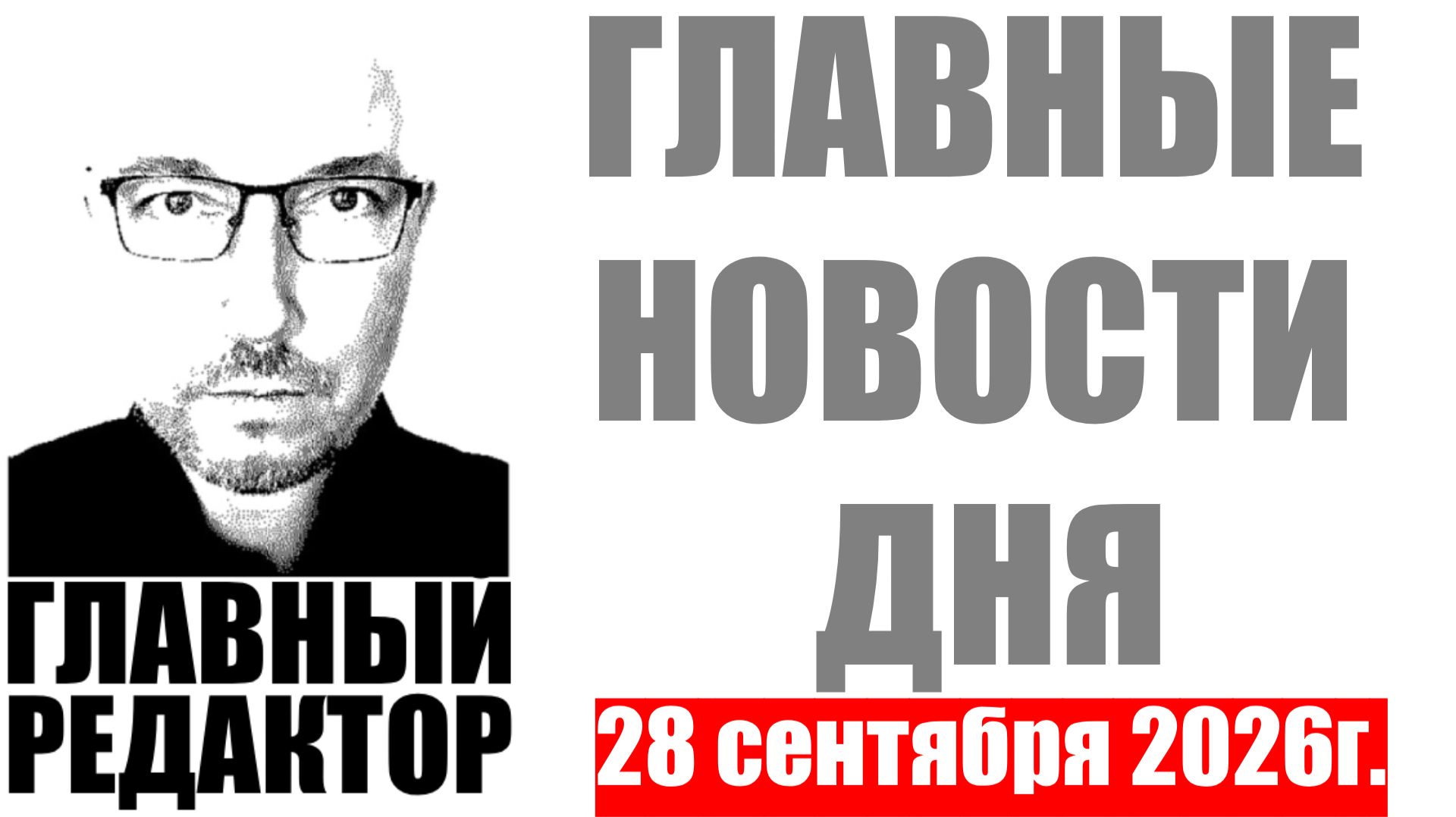 Главные новости