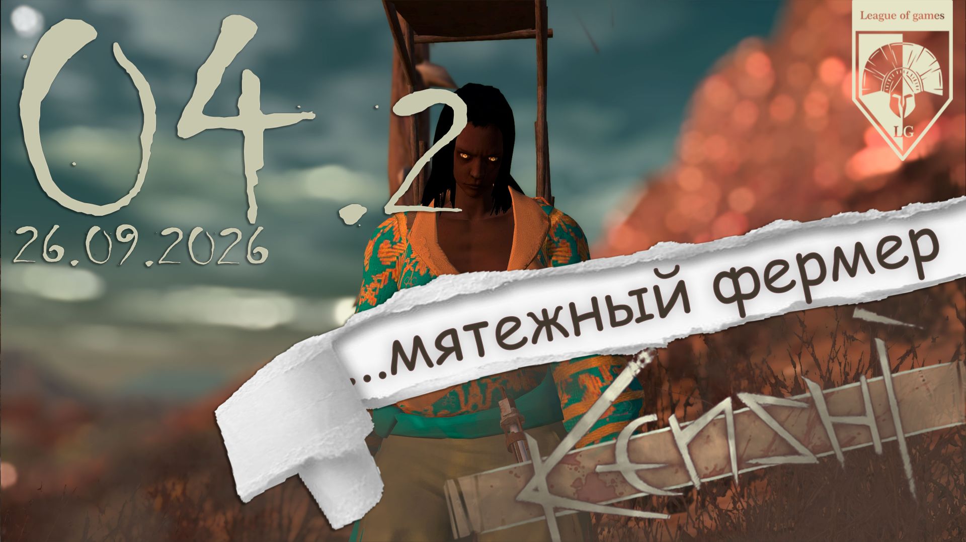 #Kenshi  (стрим 26.09.2026) 04.02.Ответный визит.