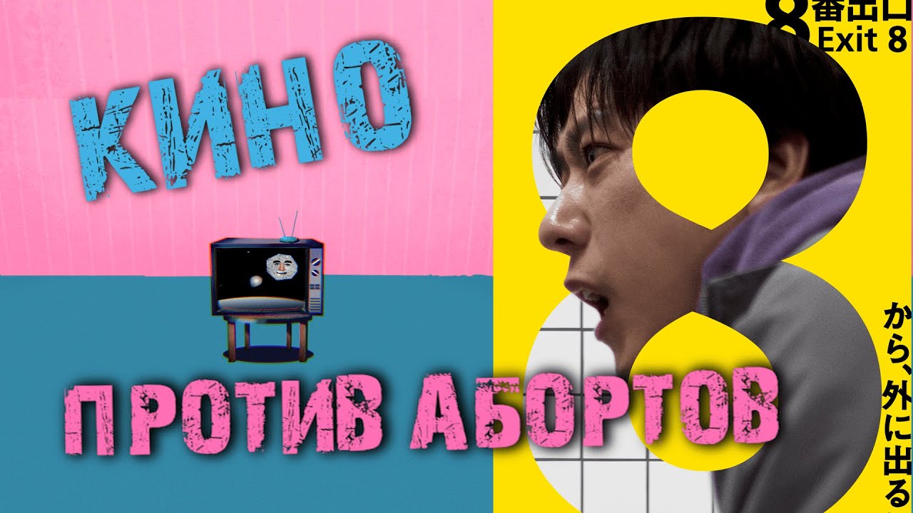Выход 8 или что делать если твоя девушка залетела?