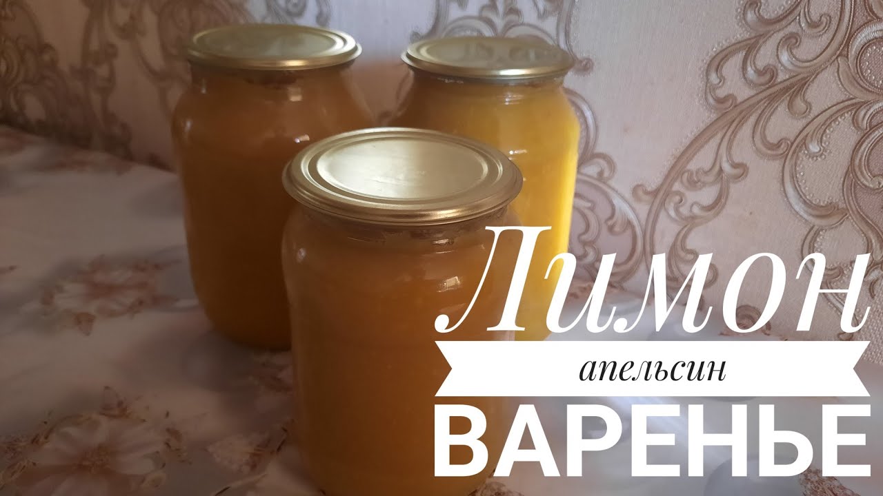 АПЕЛЬСИН - ЛИМОННОЕ Варенье !!! Только 3шт апельсина и Лимон.АПЕЛЬСИН мен ЛИМОННАН ТОСАП. Дәмді