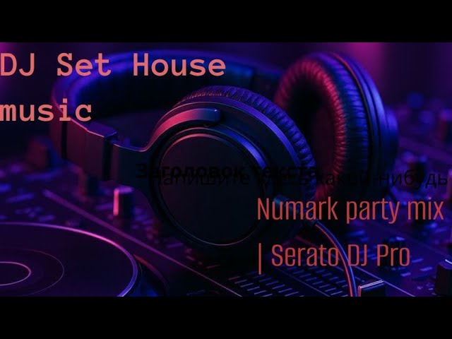 Сведение House сета на Numark Party Mix | Serato DJ Pro (Live Session)