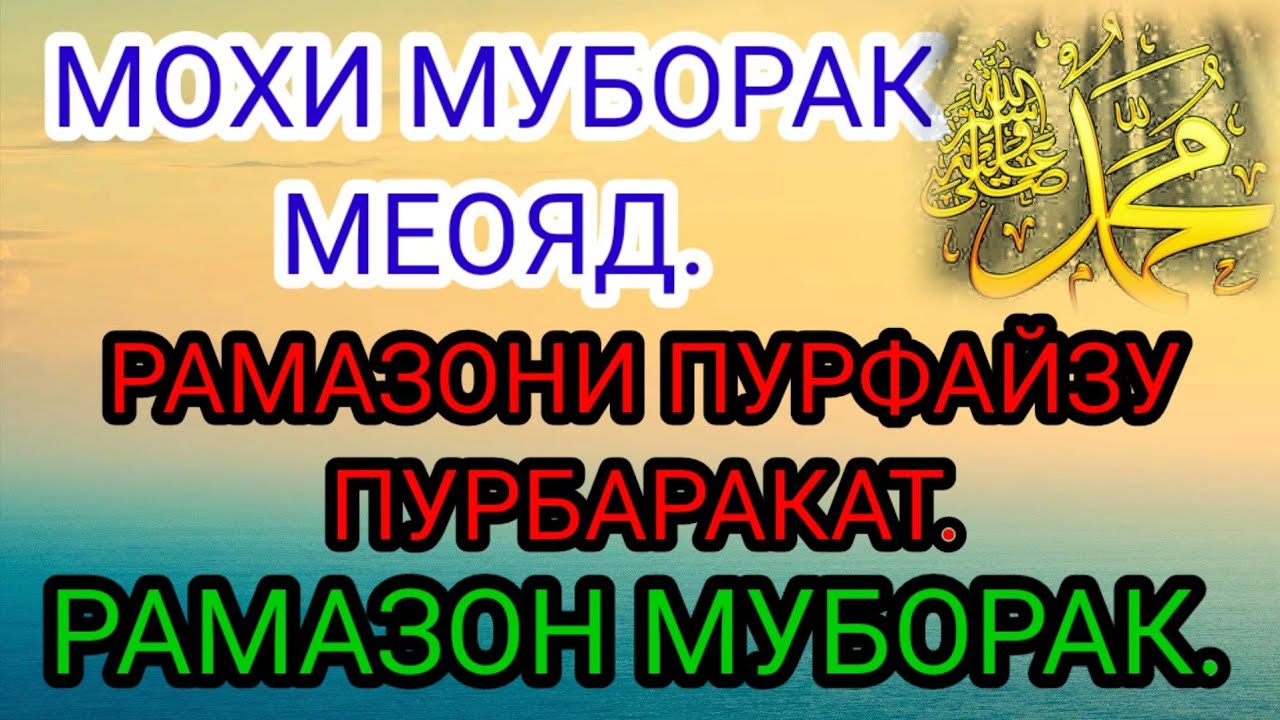 РАМАЗОН МУБОРАК.ШОЯД ТУРО РУЗЕ РАНЧОНДА БОШАМ БАРОДАРАМ.2021.