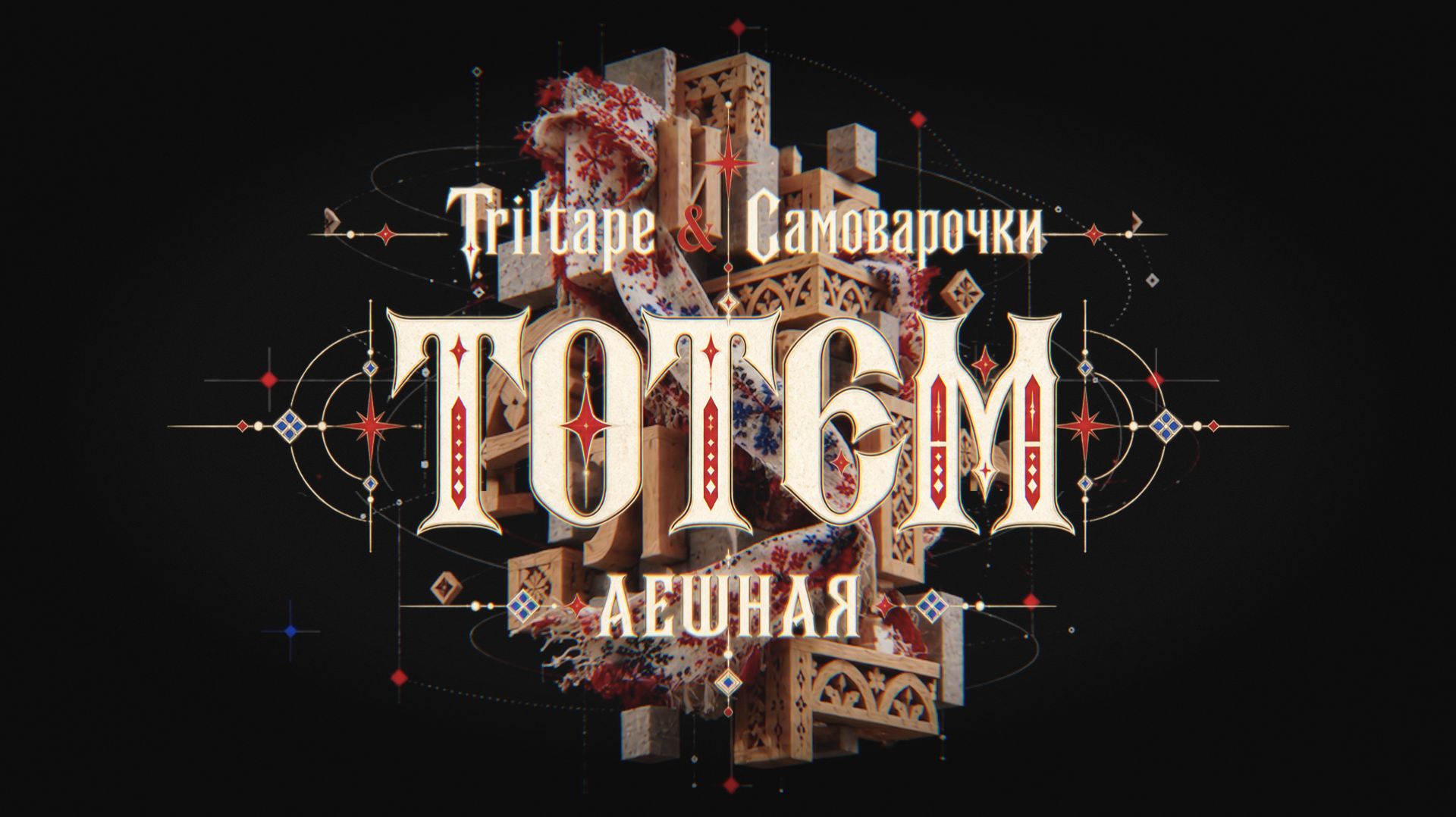 TRILTAPE  САМОВАРОЧКИ  TOTEM  visual experiment