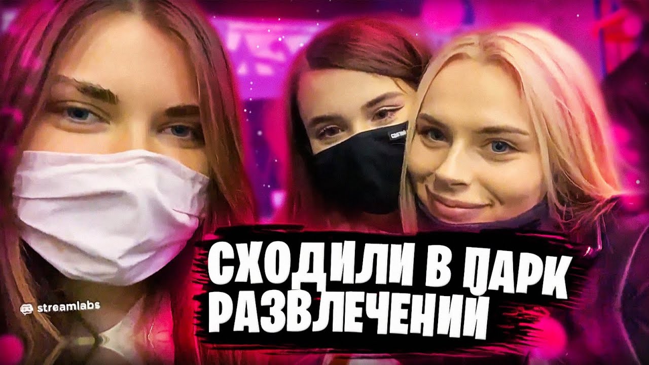 IRL СТРИМ ИЗ ПАРКА РАЗВЛЕЧЕНИЙ 🥳 ЮЕЧКА ПОЦЕЛОВАЛАСЬ С АРИНЯН 😍 ВЗЯЛИ ЗЛОГО НА СЛАБО 😎