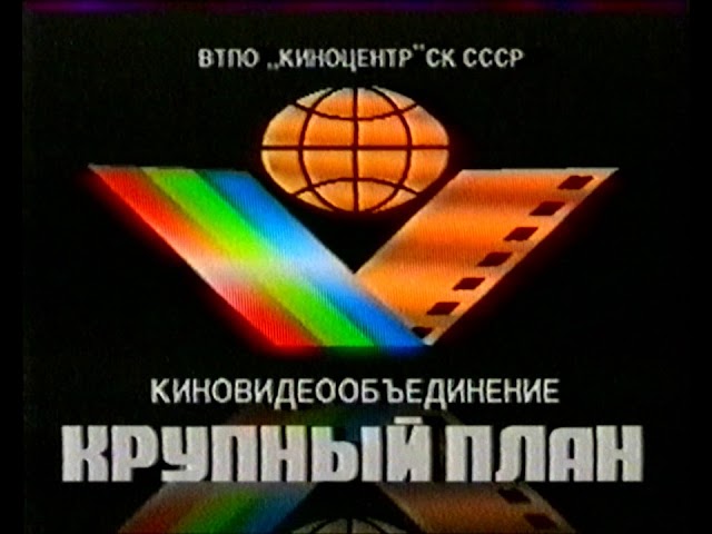 Крупный План (совместно с ТРФ СССР) (Krupnyj Plan With TRF USSR Logo) (VHS)