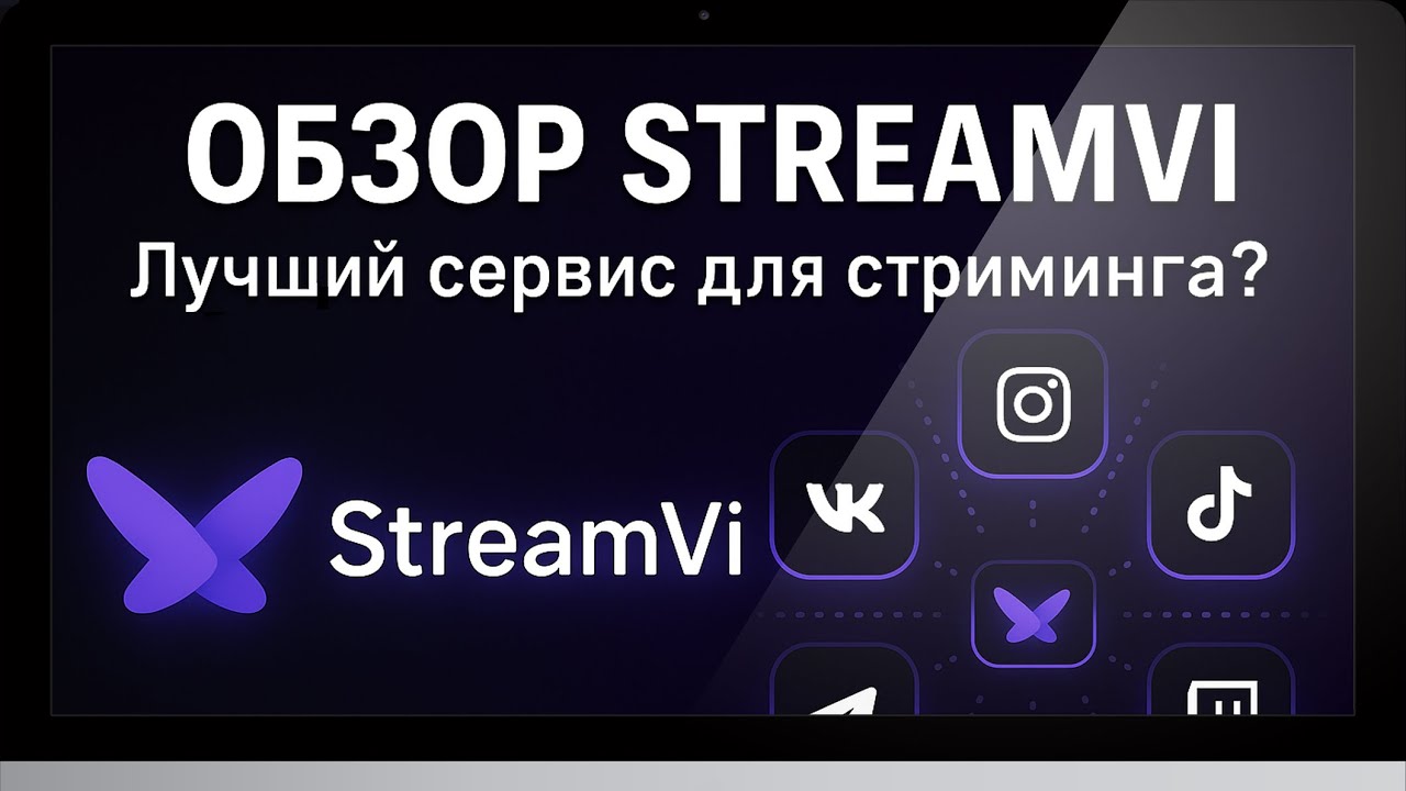 Обзор лучшего сервиса для стриминга #StreamVI