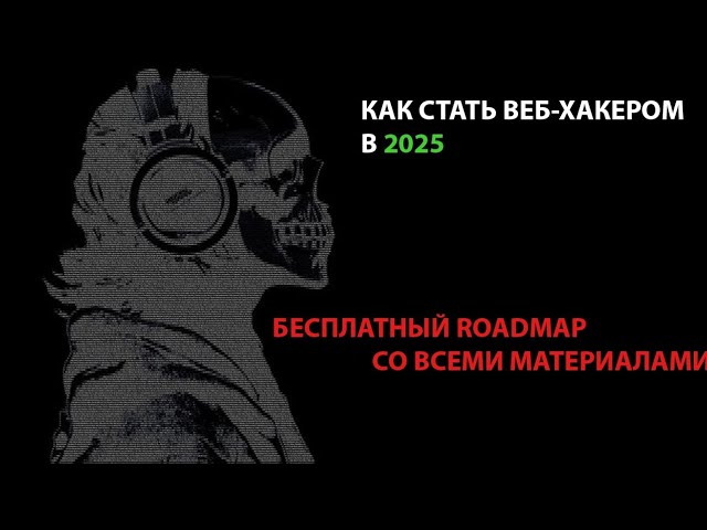 КАК СТАТЬ ЭТИЧНЫМ ХАКЕРОМ В 2025 | ВЕБ-ХАКИНГ | БЕСПЛАТНЫЙ Roadmap С МАТЕРИАЛАМИ ДЛЯ ОБУЧЕНИЯ