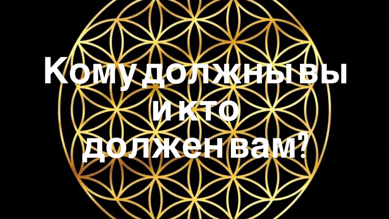 КОМУ ДОЛЖНЫ ВЫ И КТО ДОЛЖЕН ВАМ? Интерактивный сторителлинг.